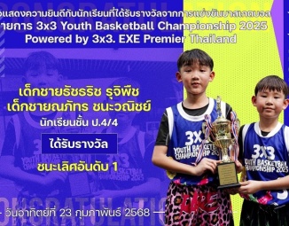 <strong>Read more about</strong><br />ขอแสดงความยินดีกับนักเรียนที่ได้รับรางวัลจากการแข่งขันบาสเกตบอล 3x3 Youth Basketball Championship 2025 Powered by 3x3.EXE Premier Thailand ขอแสดงความยินดีกับนักเรียนที่ได้รับรางวัลจากการแข่งขันบาสเกตบอล 3x3 Youth Basketball Championship 2025 Powered by 3x3.EXE Premier Thailand